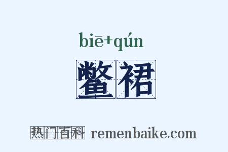 鳖裙是什么意思的图片